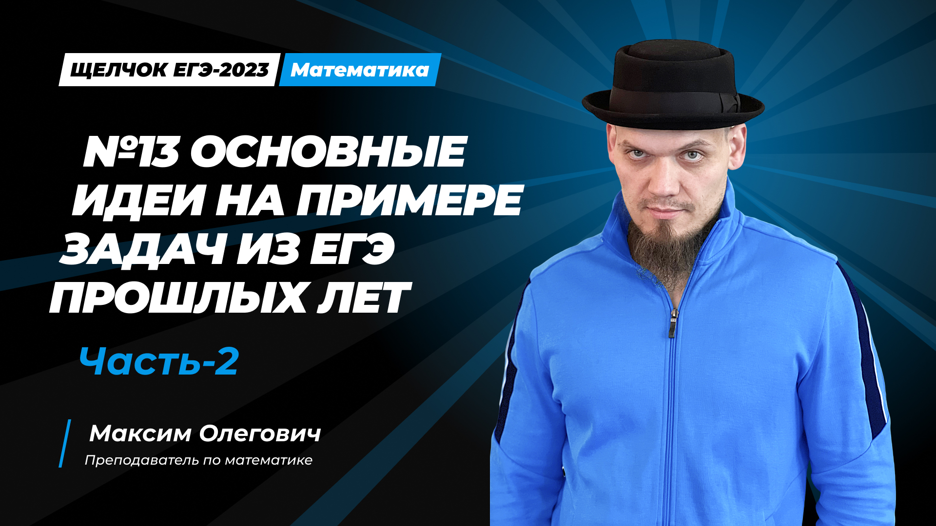 Щелчок по математике I №13 Основные идеи на примере задач из ЕГЭ прошлых лет. Часть-2