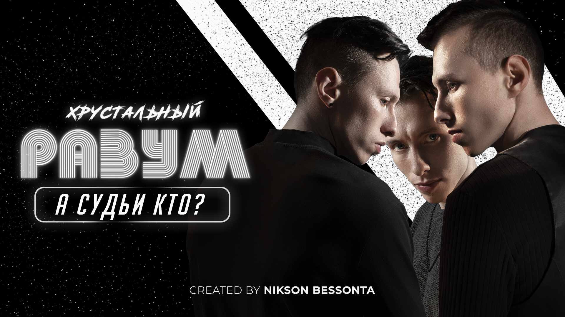 Что реально влияет на уверенность  А Судьи Кто?  Хрустальный Разум