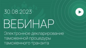 Вебинар на тему «Электронное декларирование таможенной процедуры таможенного транзита»