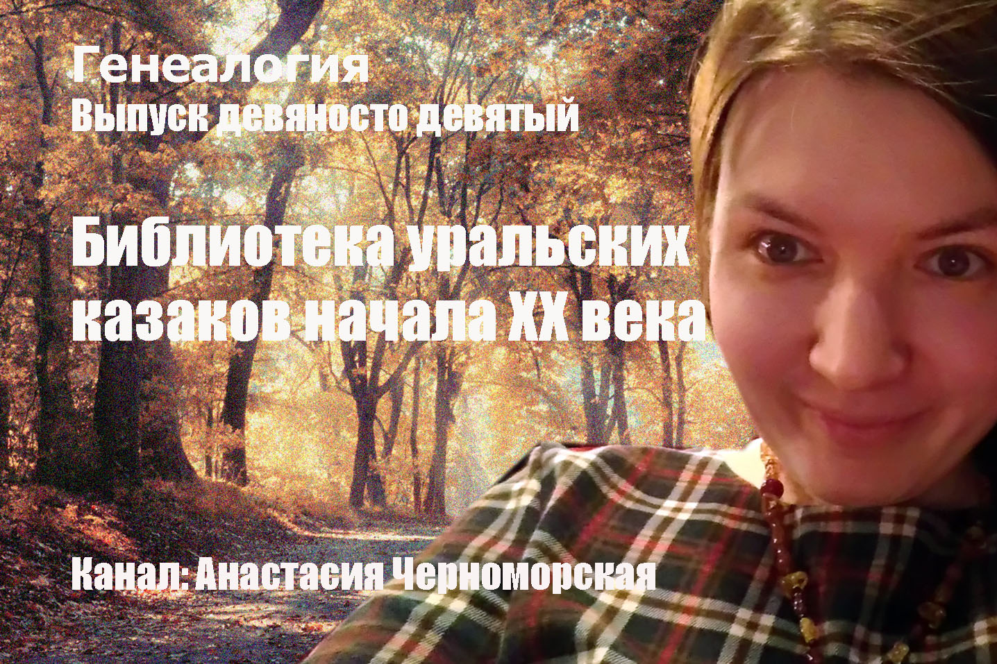 Генеалогия: библиотека уральских казаков начала ХХ века Выпуск 99
