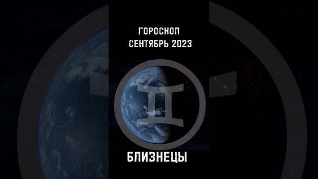 Близнецы ♊. Зодиакальный гороскоп на сентябрь 2023 года. #2023 #гороскоп #сентябрь #близнецы