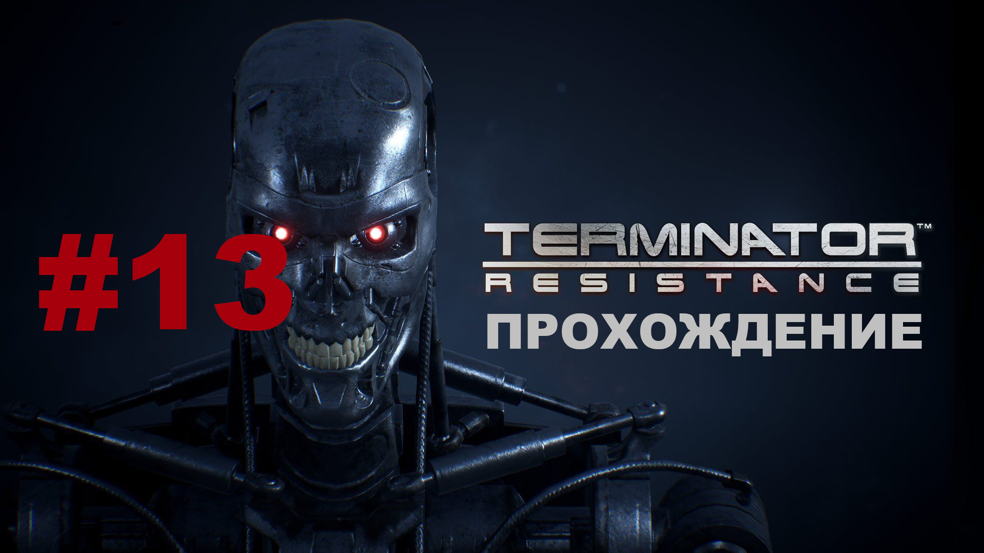 Terminator: Resistance | Спасти доктора Элвина | Прохождение #13