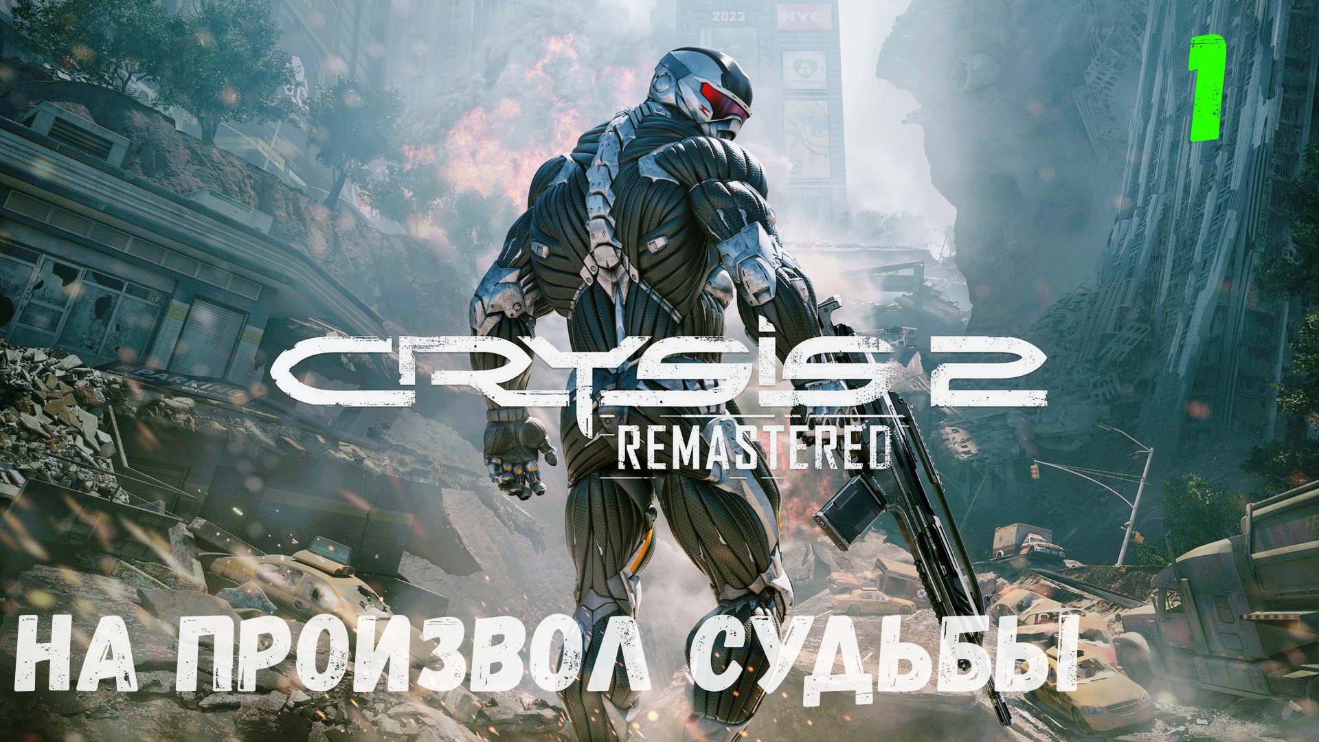 Прохождение Crysis 2 Remastered - Часть 1. На произвол судьбы. смотреть онлайн