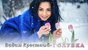 Вадим Крестный - Голубка | Шансон Юга