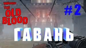 Прохождение Wolfenstein: The Old Blood. Глава 2. Гавань.