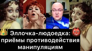 Эллочка-людоедка приёмы противодействия манипуляциям