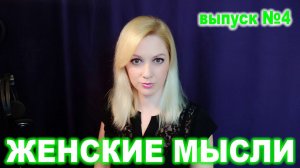 Женские Мысли № 4 ► Уважение или "И так сойдет"