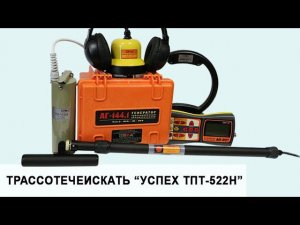 Трассотечепоисковый комплект "Успех ТПТ-522Н"