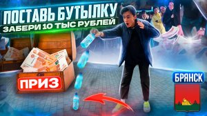 ПОСТАВЬ БУТЫЛКУ ПОЛУЧИ ПРИЗ!