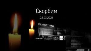 скорбим Крокус Сити Холл терроризма 22.03.24-25.03.24