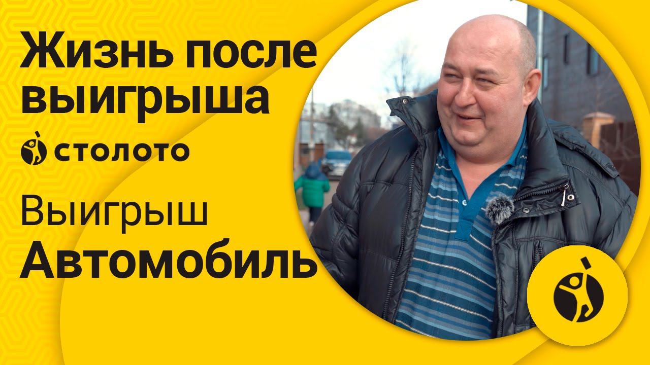 Победитель Русского лото Андрей Севрюков из Подмосковья. Как выиграть автомобиль в лотерею