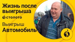 Победитель Русского лото Андрей Севрюков из Подмосковья. Как выиграть автомобиль в лотерею