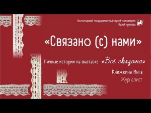 "Связано (с) нами" 4 часть