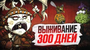 300 дней выживания DST Solo в безумном мире | Don't starve Together