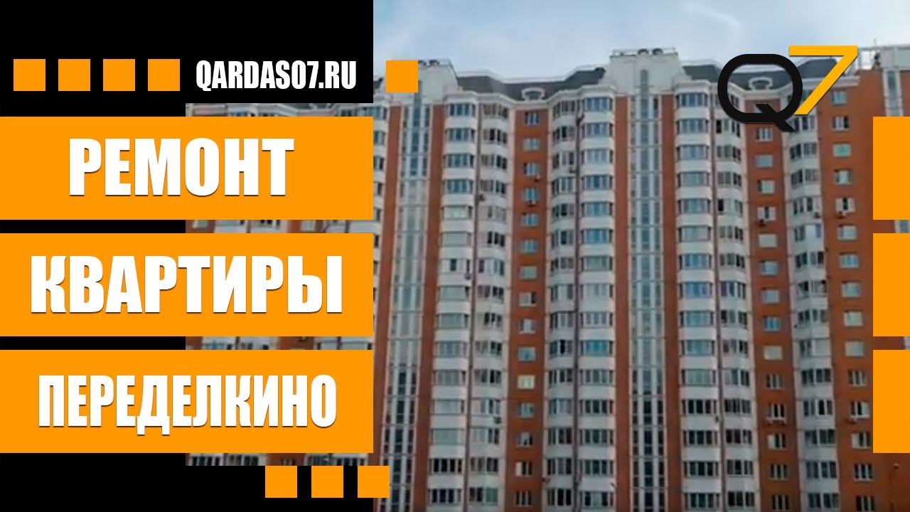 Ремонт квартиры в Москве в Переделкино под ключ. смотреть онлайн