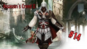 Assassin’s Creed II - Прохождение 14  Часть