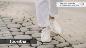 Тромбы. Тромбофлебит. Тромбоз. Другая психосоматика