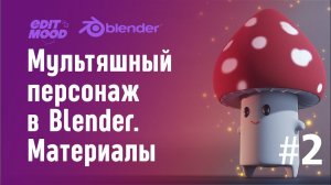 Мультяшный персонаж в Blender | Гриб. Рисуем на текстуре, задаём материалы | Часть 2