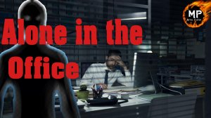 ЭЛЕКТРИЧЕСКИЙ УГОРЬ ➢ Alone in the Office (2021)