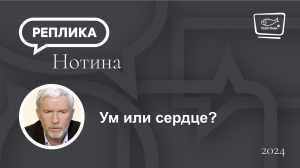 Ум или сердце?