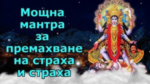 Мощна мантра за премахване на страха и страха