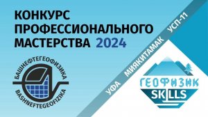 Геофизик Скиллс 2024