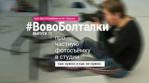 #ВовоБолталки | Выпуск 11 | Про частную фотосъёмку в студии. Как нужно и как не нужно