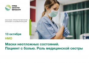 Маски неотложных состояний. Пациент с болью. Роль медицинской сестры