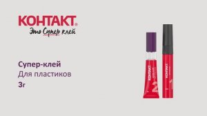Супер-клей Для пластиков, 4 г + 2 мл