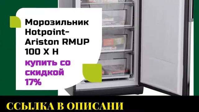 Морозильник Hotpoint Ariston RMUP 100 X H купить со скидкой 17% смотреть онлайн