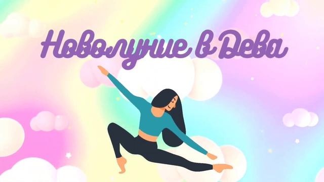 Новолуние в Дева 2023 + Желания