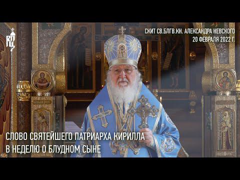 Проповедь Святейшего Патриарха Кирилла в Неделю о блудном сыне
