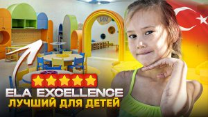 ОТЕЛЬ с ИДЕАЛЬНЫМ МИНИ-КЛУБОМ | Ela Excellence | Турция 2024