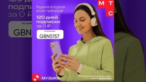 Промокод в МТС Музыка на БЕСПЛАТНУЮ ПОДПИСКУ - 120 дней, работает до 31.12