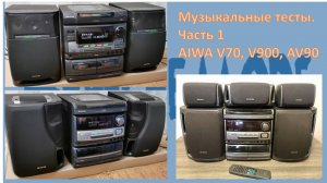 16_Музыкальные тесты Часть 1 AIWA V70, V900, AV90