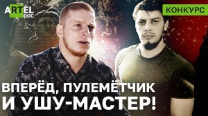 Вперёд, Пулемётчик и Ушу Мастер!