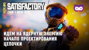 Начинаем проектировать цепочку на ядерную энергию   Satisfactory #249