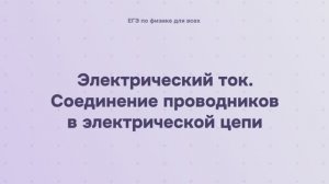 11.1.3 Электрический ток. Соединение проводников в электрической цепи