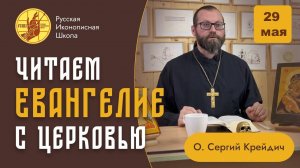 "Русская Иконописная Школа" читает Евангелие с Церковью, 29 мая, понедельник