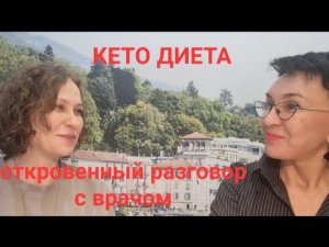Кето диета. Откровенный разговор с врачом