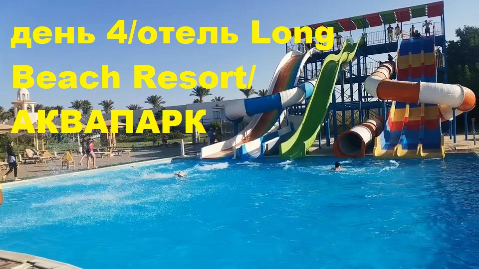 день 4 отель Long Beach Resort АКВАПАРК Местные лавки..