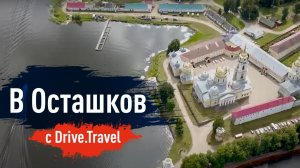 Путешествие в Осташков с Drive.Travel