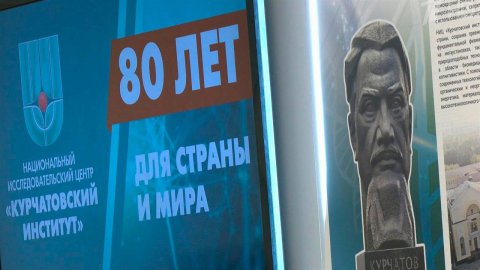 В ГД открылась выставка к 80-летию Национального исследовательского центра "Курчатовский институт"