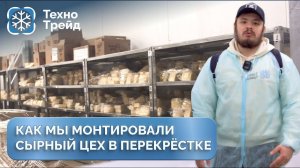Полная перестройка СЫРНОГО ЦЕХА в X5 RETAIL GROUP.