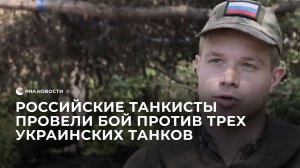 Российские танкисты успешно провели бой против трех украинских танков