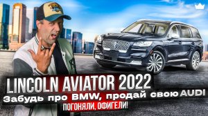 Lincoln Aviator 2022 - лидер в классе люксовых внедорожников! | Prime Import |