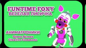 ВЕСЕЛАЯ ЛИСИЧКА АНИМАТРОНИК хромакей футаж на зелёном фоне. Видео анимация на зелёном фоне.