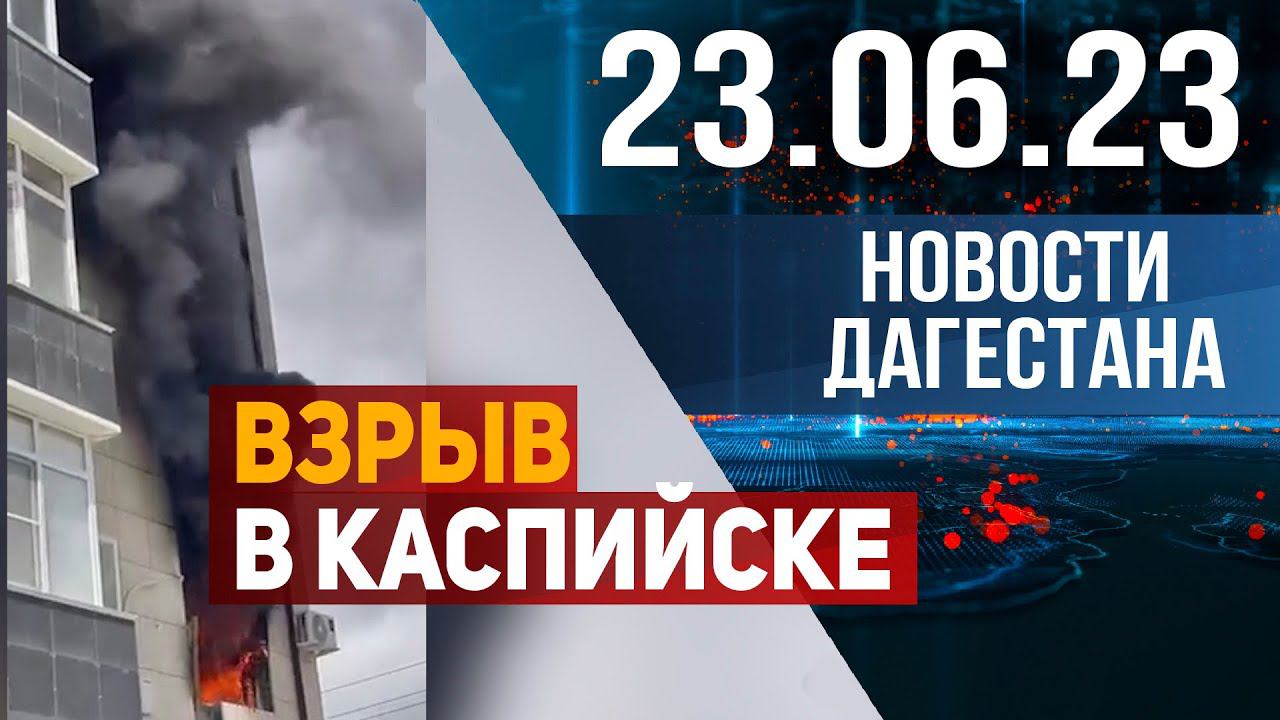 Новости Дагестана за 23.06.2023 год
