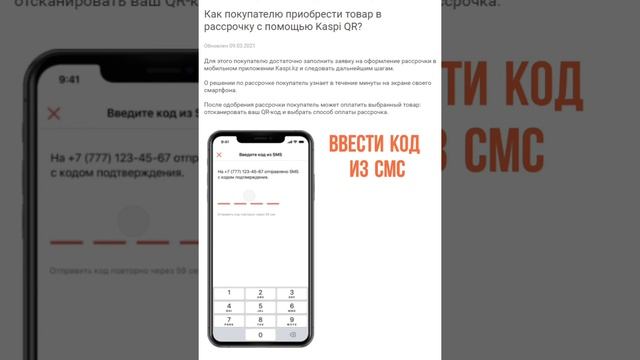 Пошаговая видео-инструкция с титрами по оформлению рассрочки через мобильное приложение Каспи.кз