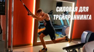 Тренировки Trail Running School. Силовая для трейлраннинга.